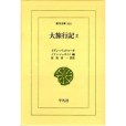 大旅行記 2 大旅行記 2