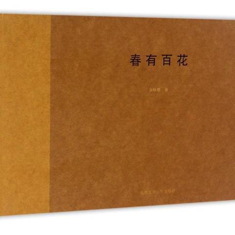 春有百花(2016年合肥工業大學出版社出版的圖書) 春有百花(2016年合肥工業大學出版社出版的圖書)