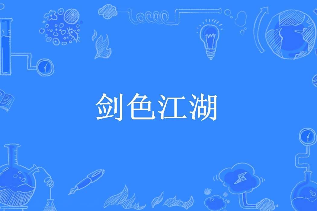 劍色江湖(醉江河所著小說)