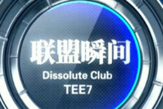 聯盟瞬間 聯盟瞬間