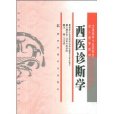 西醫診斷學 西醫診斷學