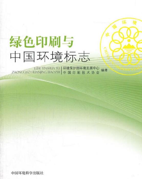 綠色印刷與中國環境標誌