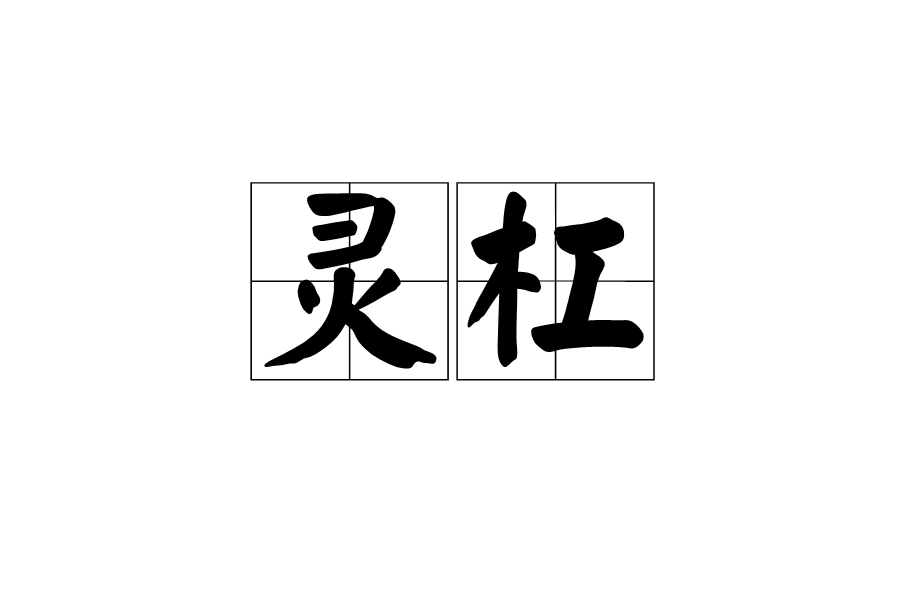 靈槓 靈槓