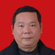 高小平(江西省宜春市袁州區委常委、區紀委書記) 高小平(江西省宜春市袁州區委常委、區紀委書記)