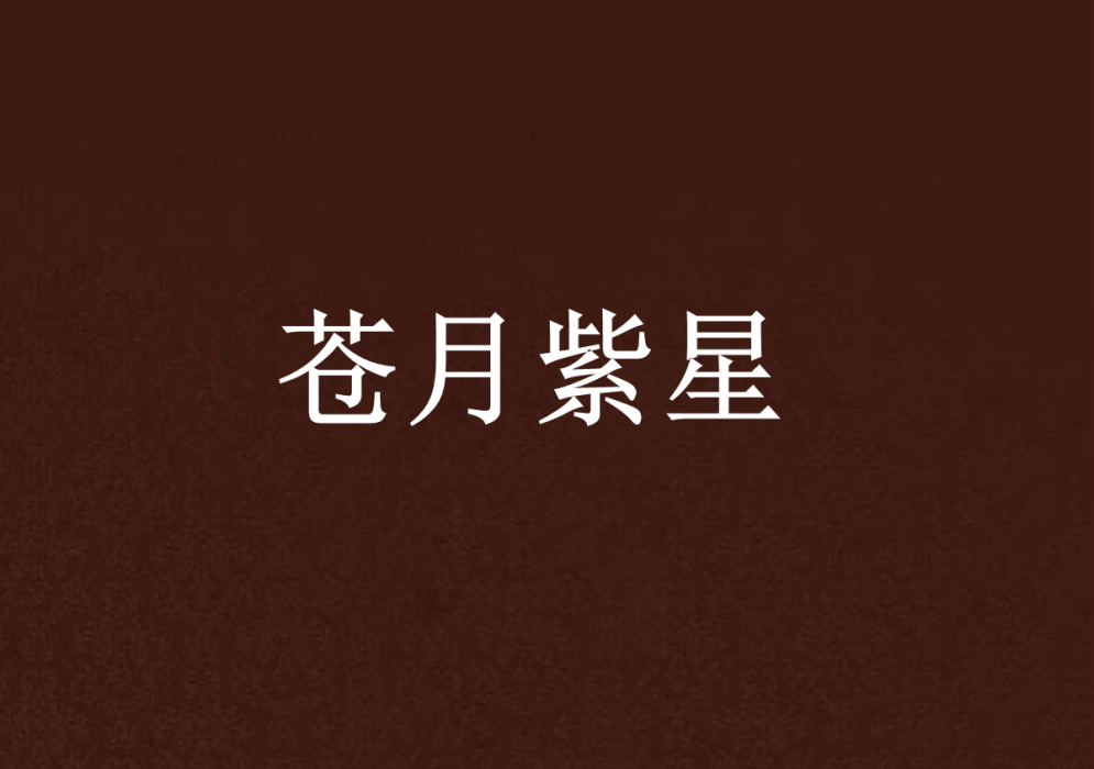 蒼月紫星