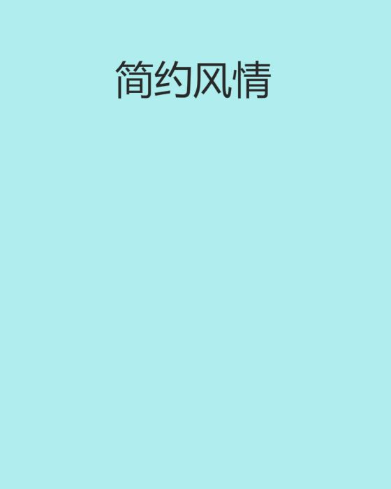 簡約風情 簡約風情