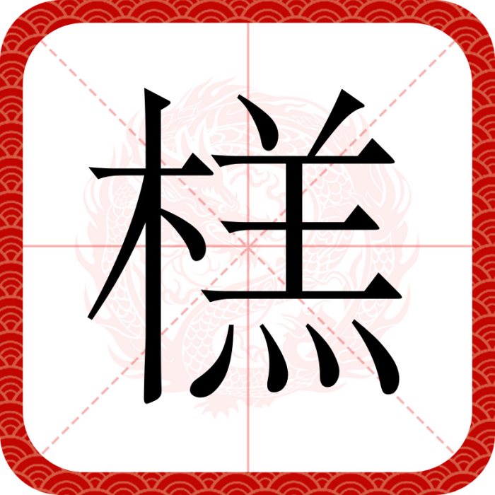 榚 榚