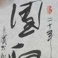 團聚(漢字文化) 團聚(漢字文化)