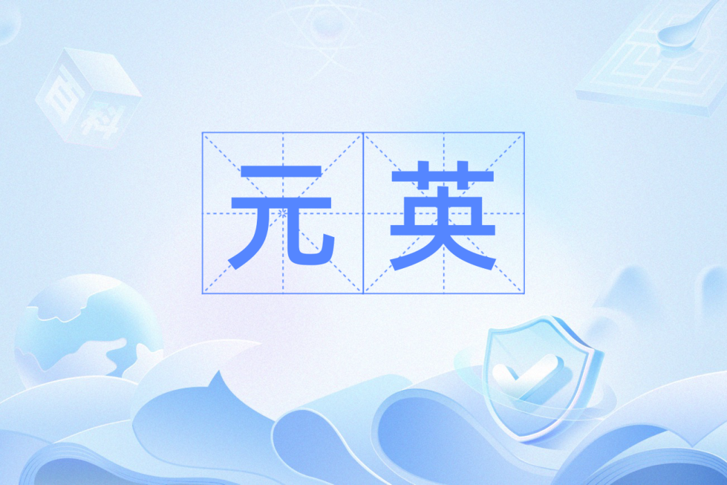 元英(漢語詞語,戰國燕宮殿名或冬季別稱) 元英(漢語詞語,戰國燕宮殿名或冬季別稱)