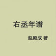 右丞年譜 右丞年譜