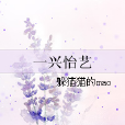 一興怡藝 一興怡藝