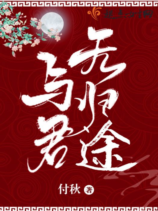 與君無歸途 與君無歸途