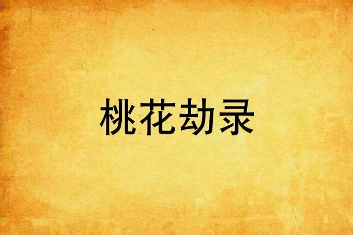 桃花劫錄 桃花劫錄