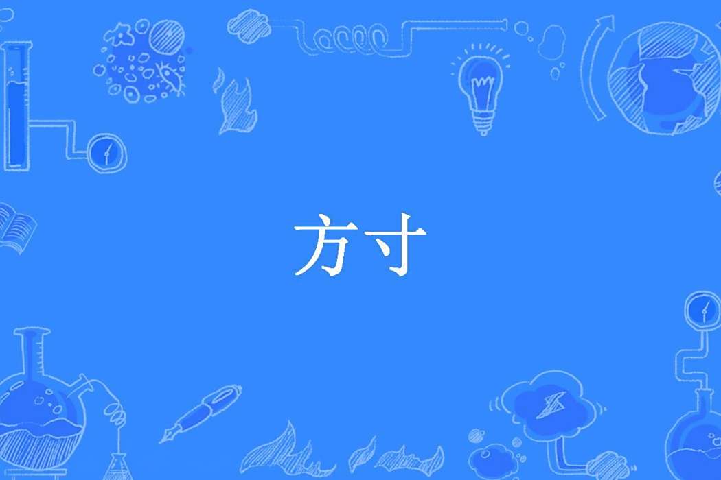 方寸(帝衣戲旦創作的古典仙俠小說) 方寸(帝衣戲旦創作的古典仙俠小說)