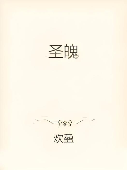 聖魄 聖魄