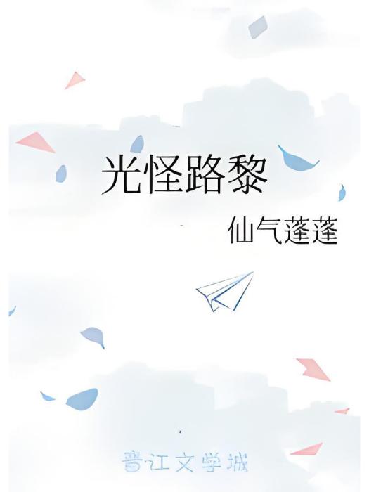 光怪路黎 光怪路黎