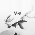 夢歿 夢歿