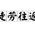 徒勞往返 徒勞往返