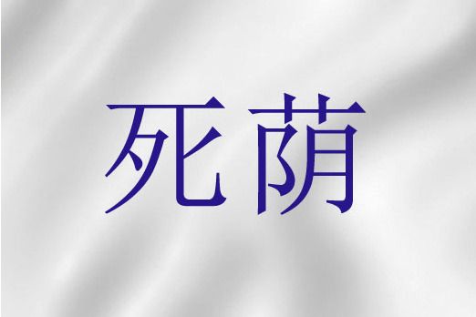 死蔭 死蔭