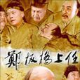 鄭板橋上任 鄭板橋上任