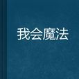 我會魔法 我會魔法