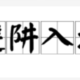 避阱入坑 避阱入坑