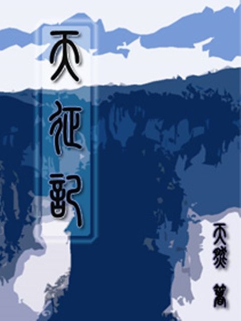 天征記 天征記