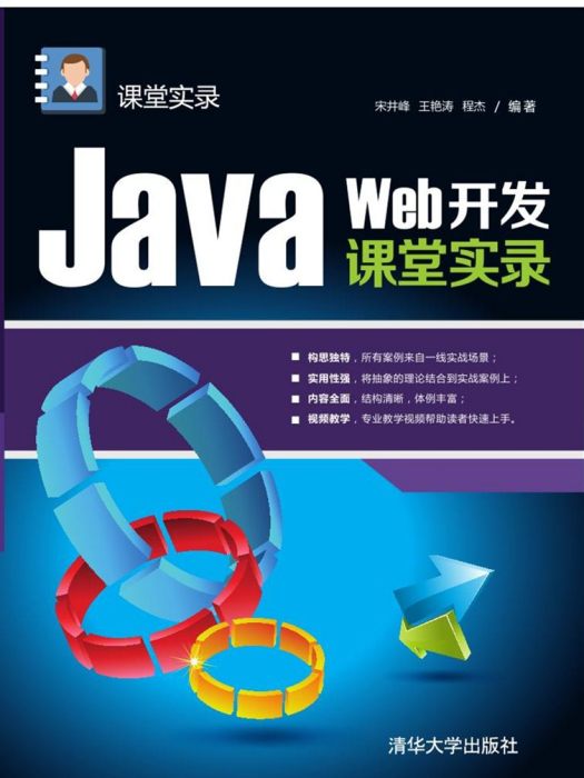 Java Web開發課堂實錄 Java Web開發課堂實錄