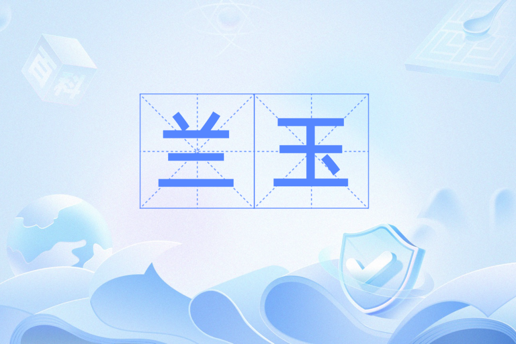 蘭玉(漢語辭彙) 蘭玉(漢語辭彙)