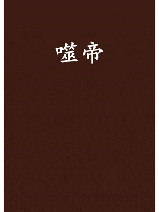 噬帝