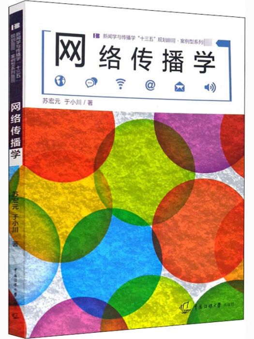 網路傳播學(2020年傳媒大學出版社出版的圖書) 網路傳播學(2020年傳媒大學出版社出版的圖書)