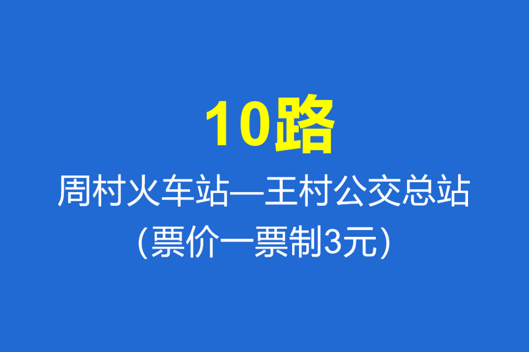 淄博公交10路 淄博公交10路