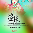 盜珠 盜珠