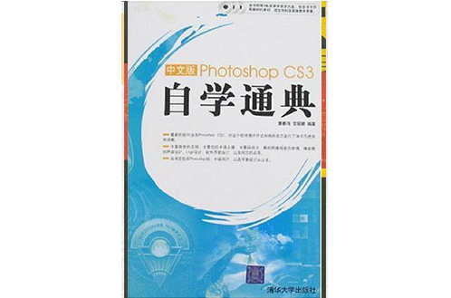 中文版Photoshop CS3自學通典
