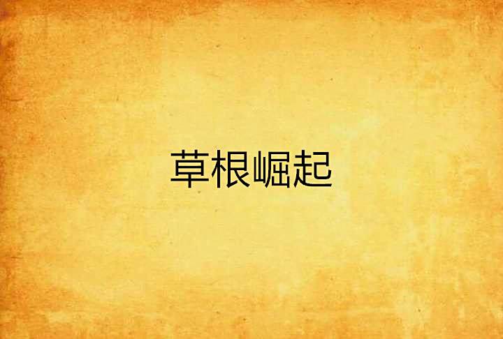 草根崛起(舊草垛所著小說) 草根崛起(舊草垛所著小說)