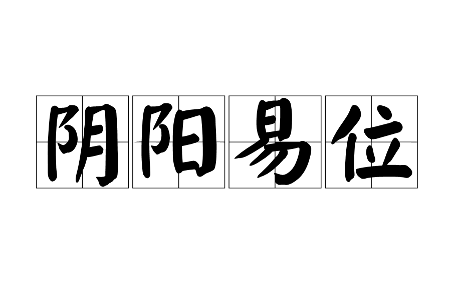 陰陽易位 陰陽易位
