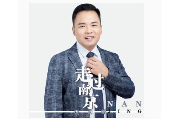 走過南京 走過南京