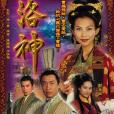 洛神(2002年蔡少芬主演的電視劇)