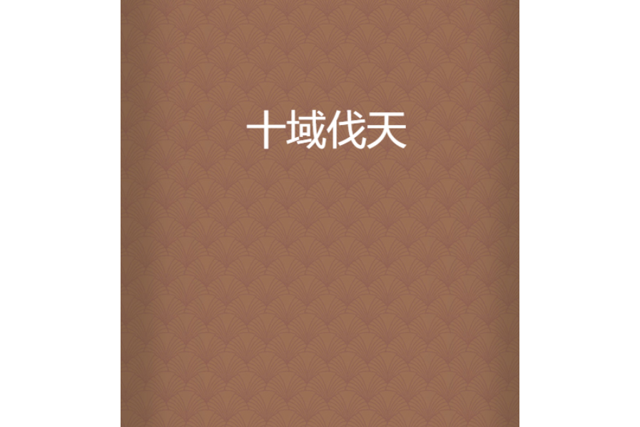 十域伐天