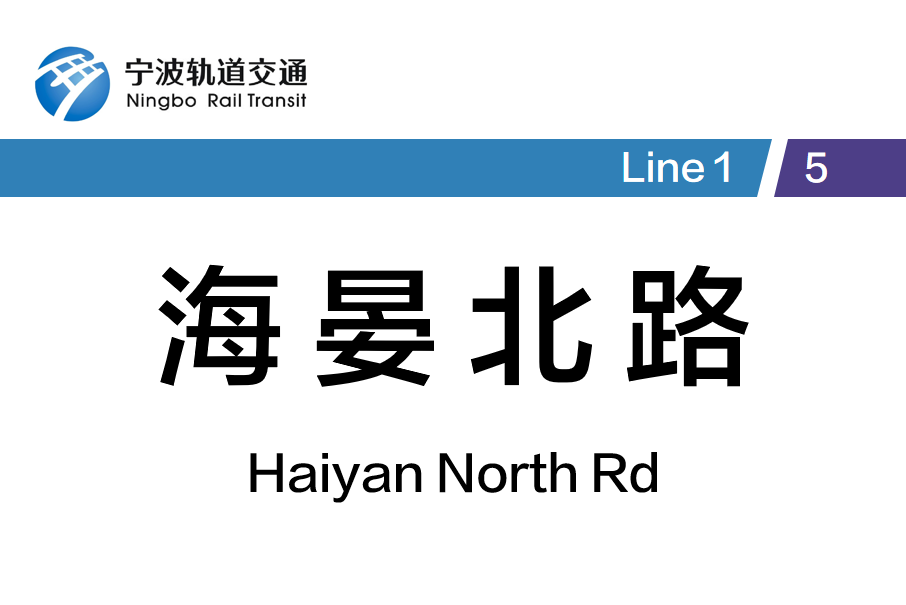 海晏北路站 海晏北路站
