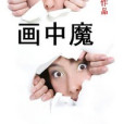 畫中魔 畫中魔