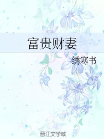 富貴財妻 富貴財妻