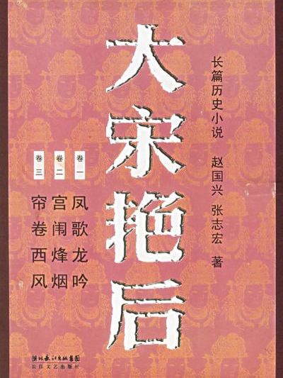 大宋豔后