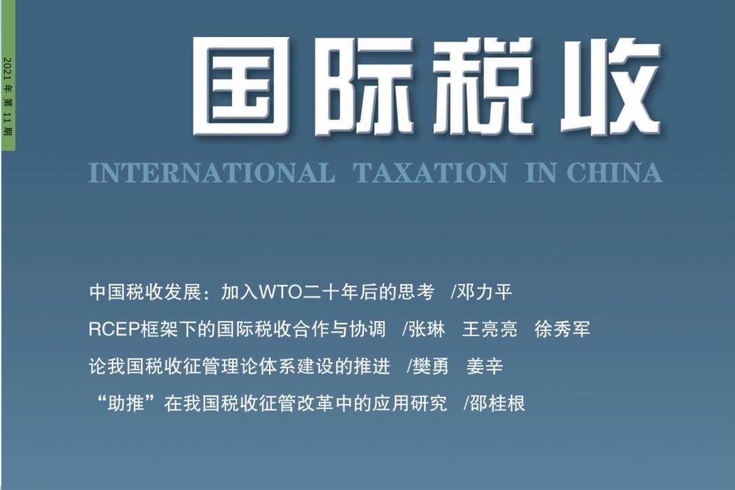 國際稅收(中國國際稅收研究會會刊) 國際稅收(中國國際稅收研究會會刊)