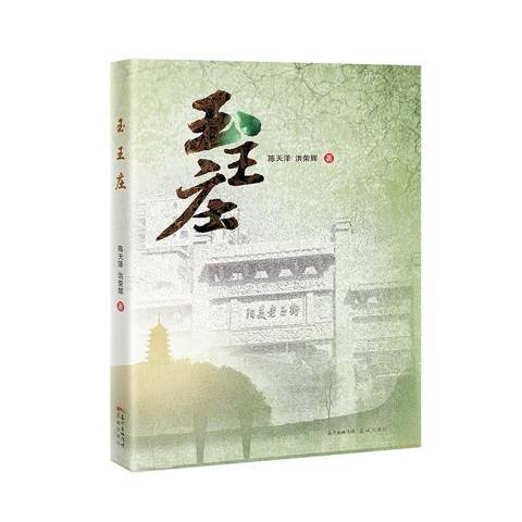 玉王莊 玉王莊