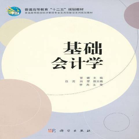 基礎會計學(2012年科學出版社出版的圖書) 基礎會計學(2012年科學出版社出版的圖書)