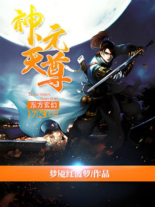 神元天尊 神元天尊
