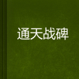 通天戰碑 通天戰碑