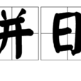 明並日月