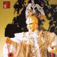 牟尼上師 牟尼上師